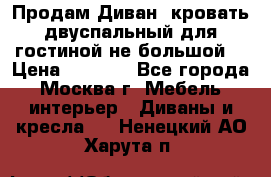 Продам Диван- кровать двуспальный для гостиной не большой  › Цена ­ 4 000 - Все города, Москва г. Мебель, интерьер » Диваны и кресла   . Ненецкий АО,Харута п.